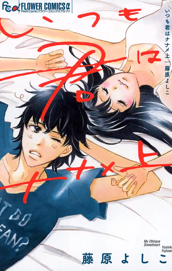 いつも君はナナメ上1