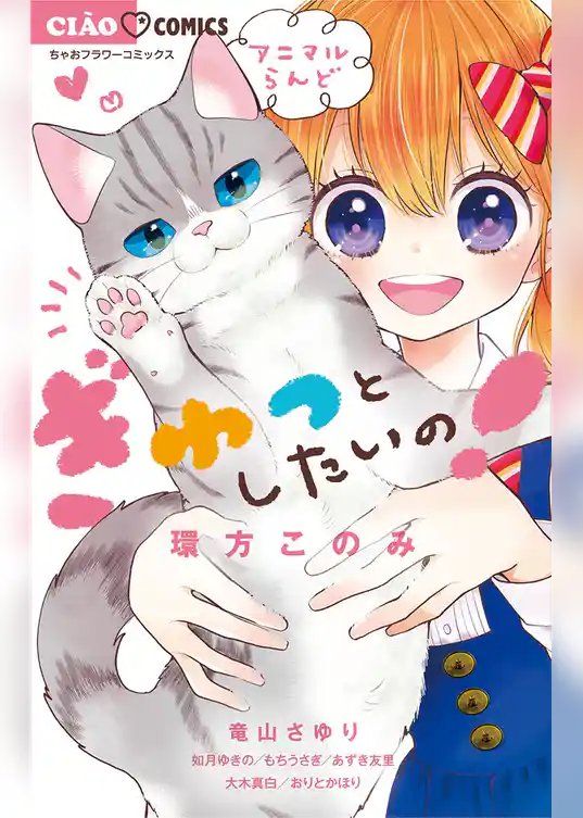 ぎゅっとしたいの！