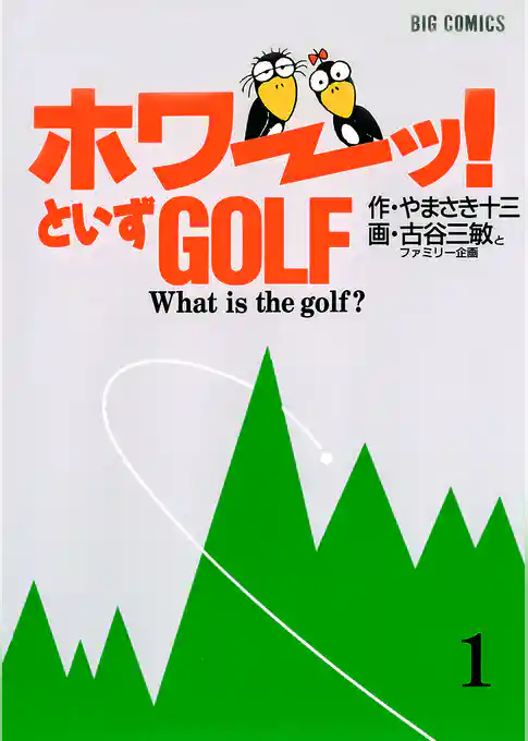 「ホワーッ！」といずゴルフ