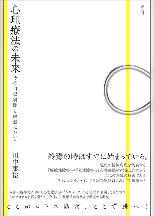 心理療法の未来