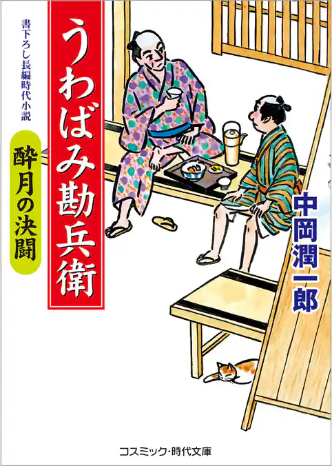 うわばみ勘兵衛