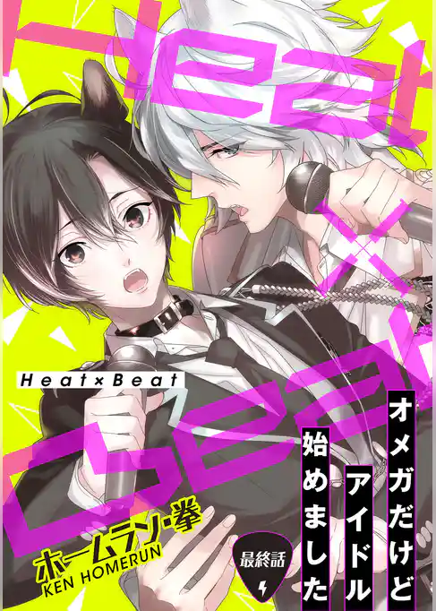 Heat×Beat～オメガだけどアイドル始めました～分冊版