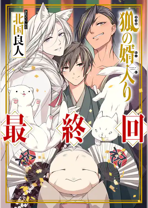 狐の婿入り 分冊版