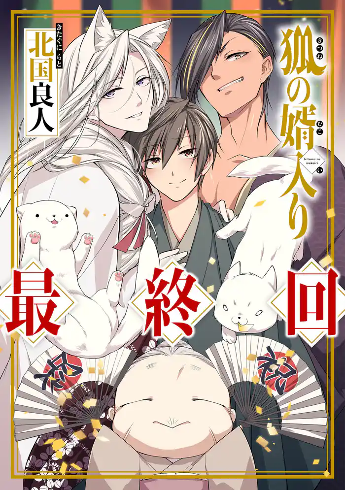 狐の婿入り 分冊版 6