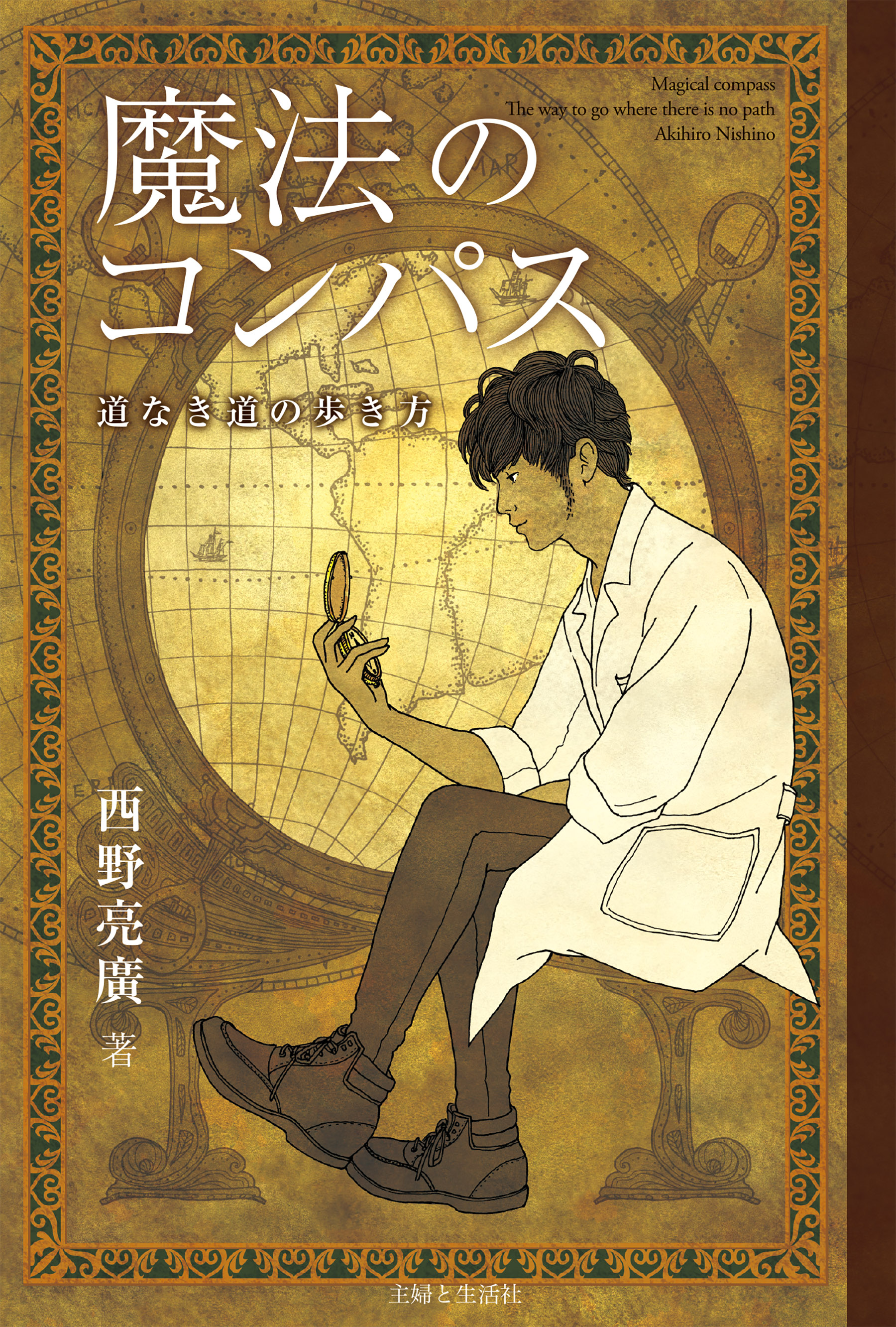 魔法のコンパス 道なき道の歩き方(書籍) - 電子書籍 | U-NEXT