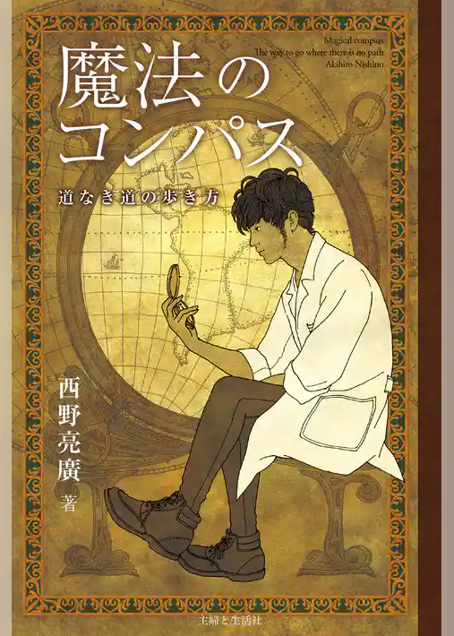 魔法のコンパス 道なき道の歩き方