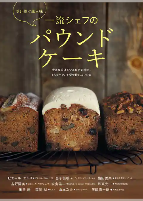 一流シェフのパウンドケーキ