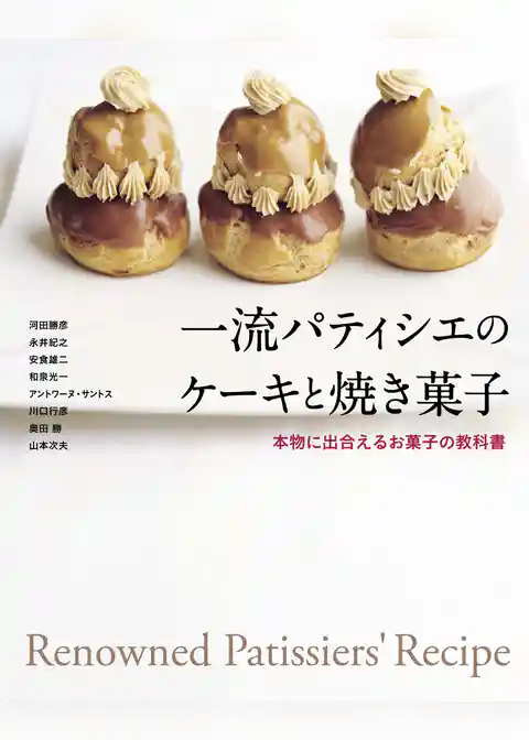 一流パティシエのケーキと焼き菓子