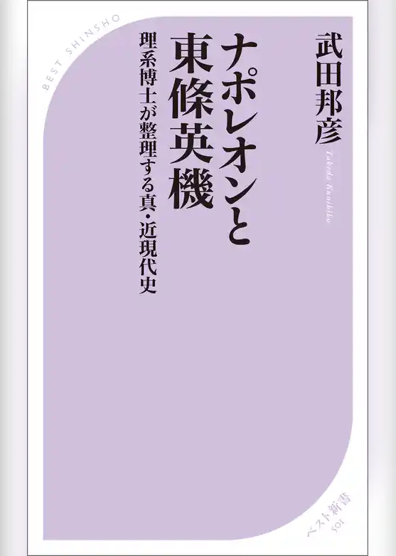 ナポレオンと東條英機　理系博士が整理する真・近現代史