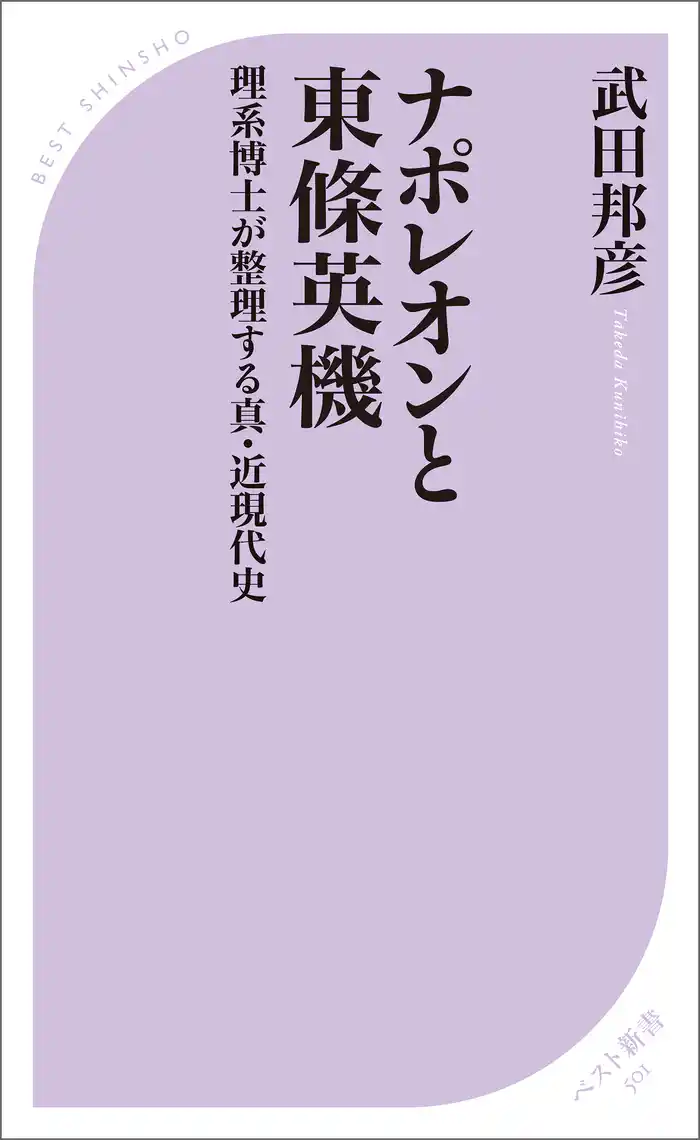 ナポレオンと東條英機　理系博士が整理する真・近現代史