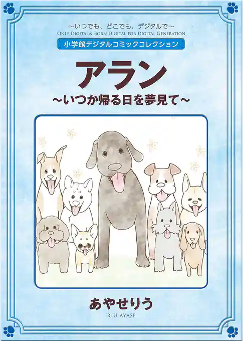 アラン ～いつか帰る日を夢見て～【完全版】