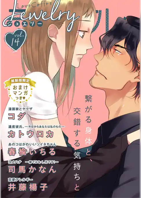 ラブコフレ　ｖｏｌ．14 jewelry 【限定おまけ付】