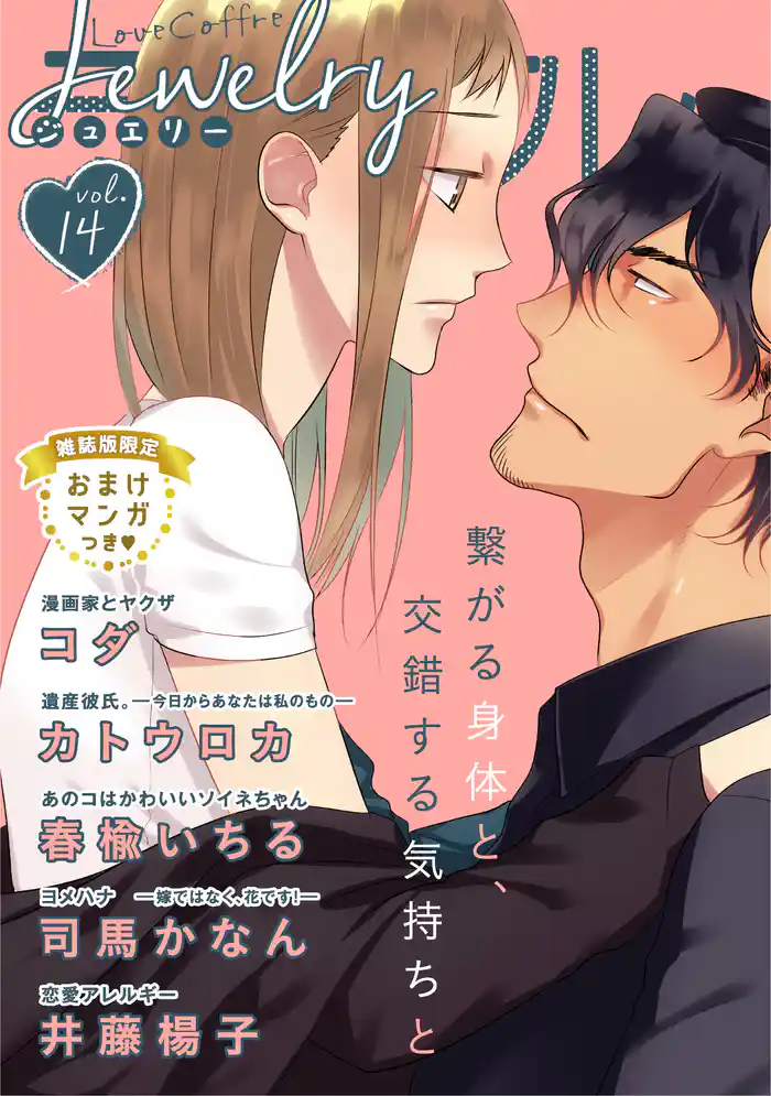ラブコフレ　ｖｏｌ．14 jewelry 【限定おまけ付】