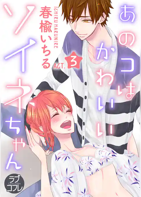 【ラブコフレ】あのコはかわいいソイネちゃん act.3