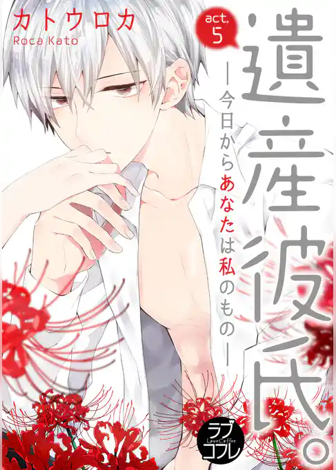 【ラブコフレ】遺産彼氏。 -今日からあなたは私のもの- act.5