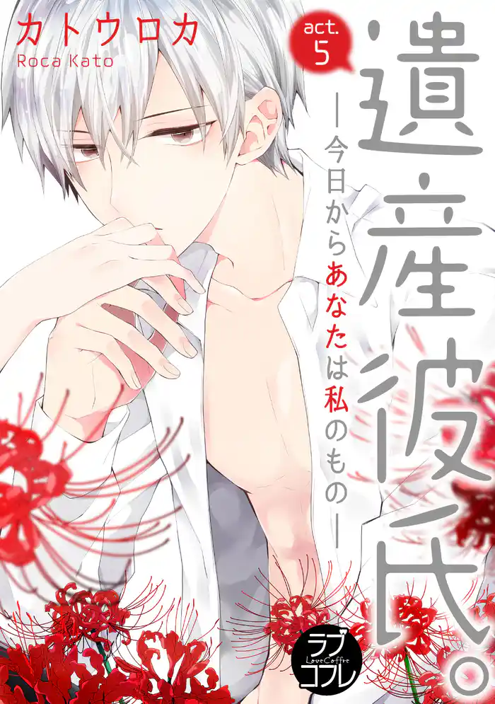 【ラブコフレ】遺産彼氏。 -今日からあなたは私のもの- act.5