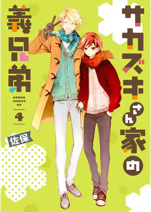 サカズキさん家の義兄弟