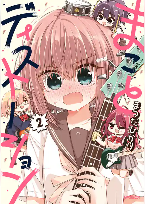 まことディストーション