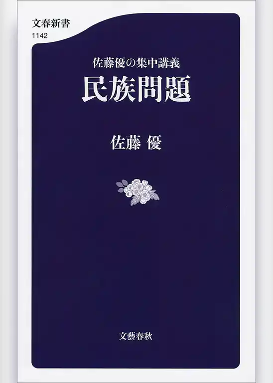 佐藤優の集中講義　民族問題