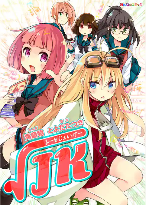 るーとじぇいけー