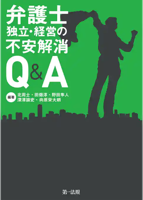 弁護士　独立・経営の不安解消Ｑ＆Ａ