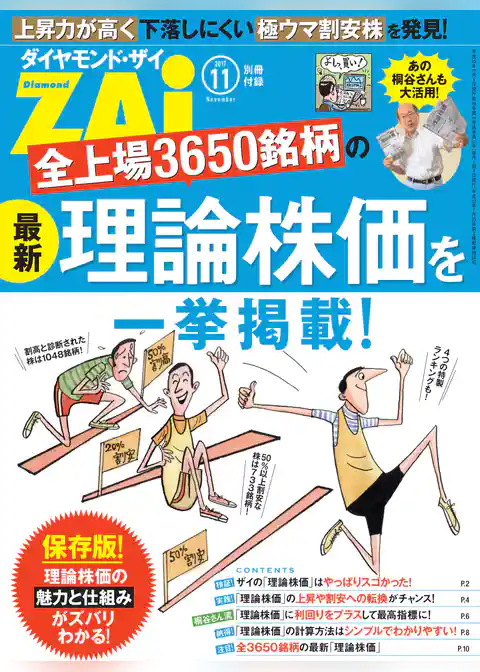 全上場3650銘柄の最新理論株価を一挙掲載（ダイヤモンドZAi 2017年11月号別冊付録）