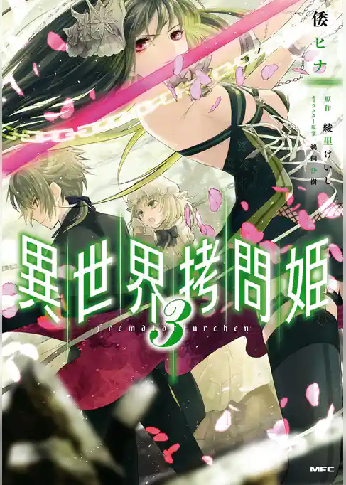 異世界拷問姫