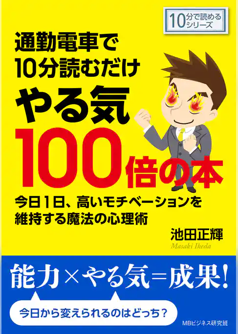 通勤電車で10分読むだけやる気100倍の本。今日1日高いモチベーションを維持する魔法の心理術。