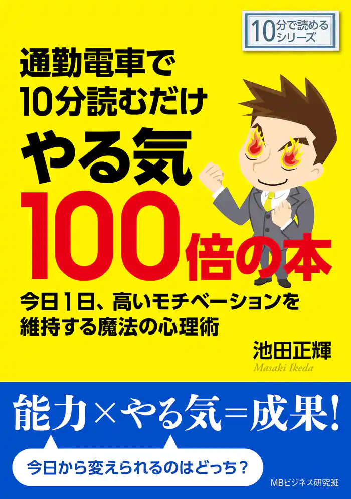 通勤電車で10分読むだけやる気100倍の本。今日1日高いモチベーションを維持する魔法の心理術。10分で読めるシリーズ