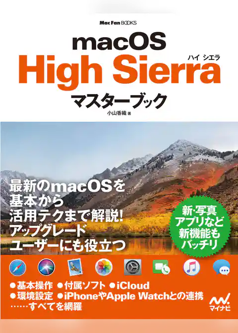 macOS High Sierraマスターブック