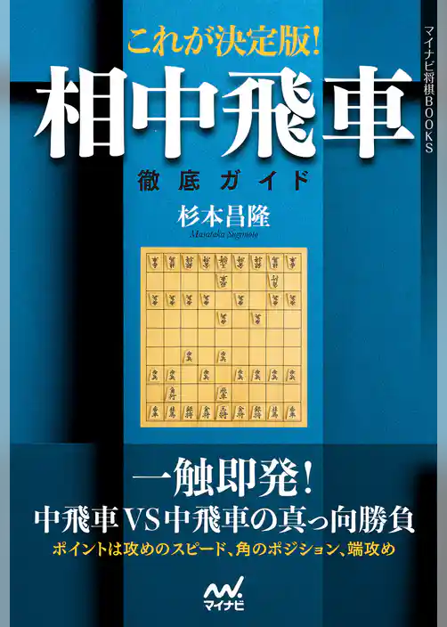 これが決定版！相中飛車徹底ガイド