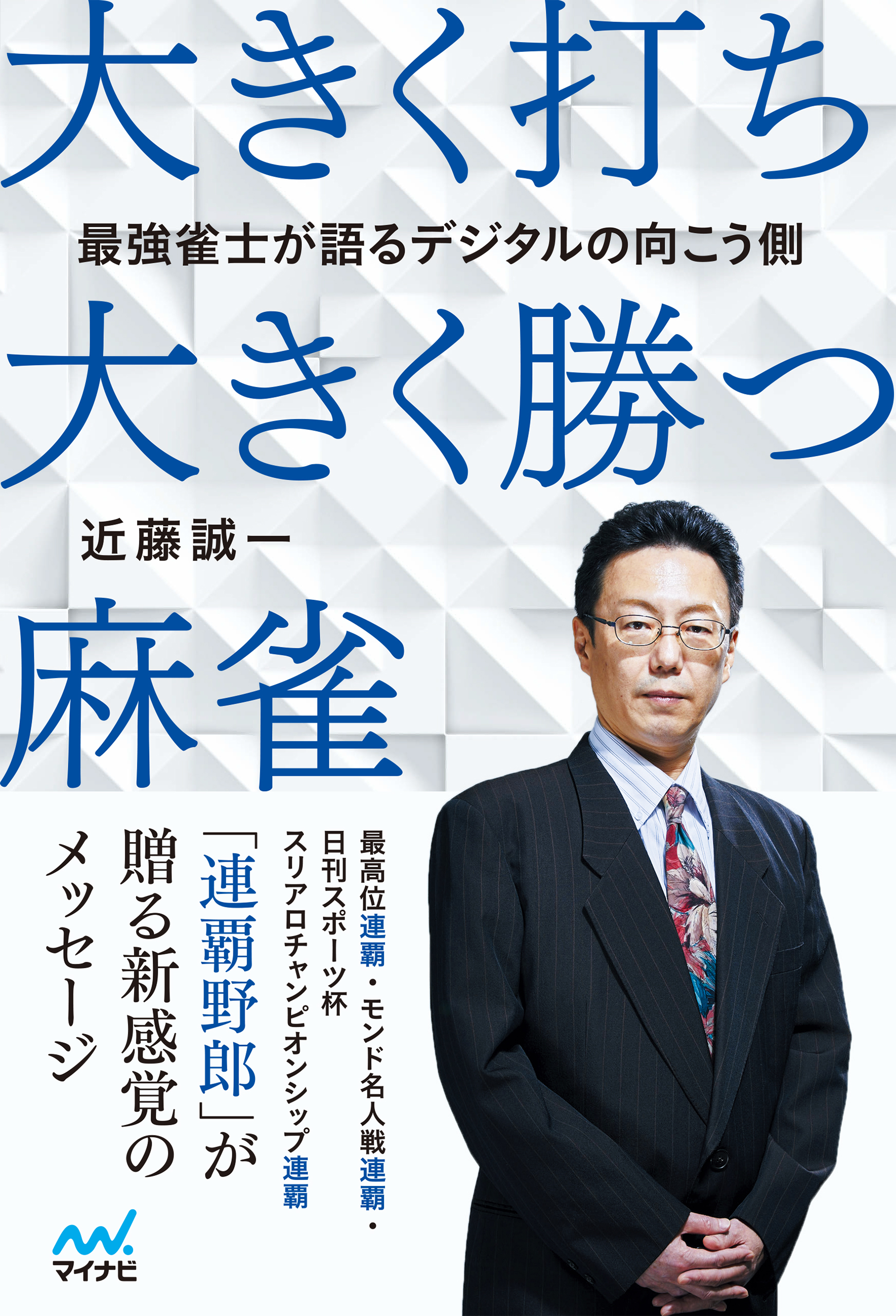 最強雀士が語るデジタルの向こう側 大きく打ち、大きく勝つ麻雀(書籍