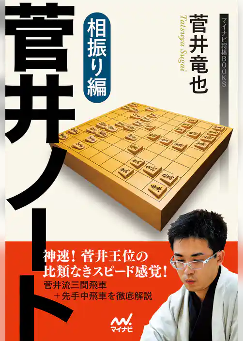 菅井ノート　相振り編