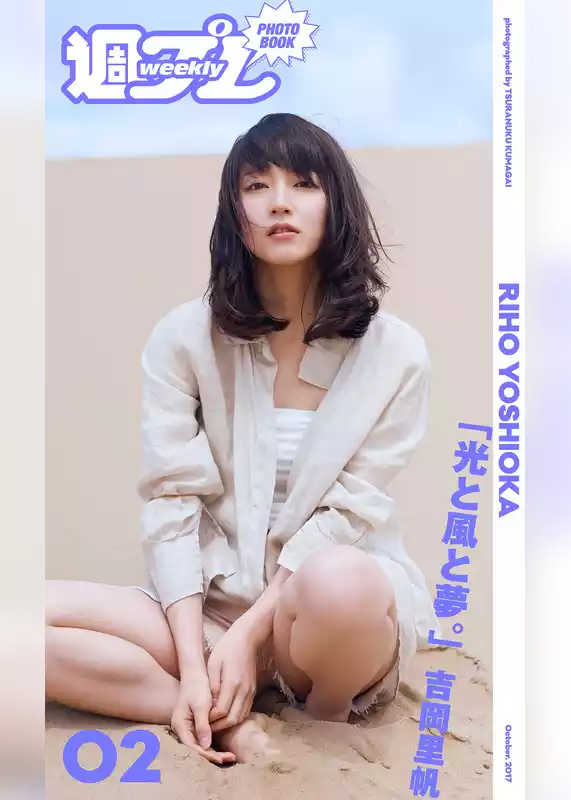＜週プレ PHOTO BOOK＞　吉岡里帆「光と風と夢。」