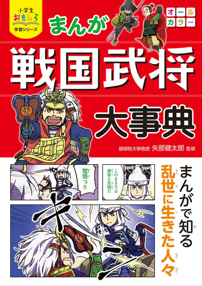 小学生おもしろ学習シリーズ まんが 戦国武将大事典