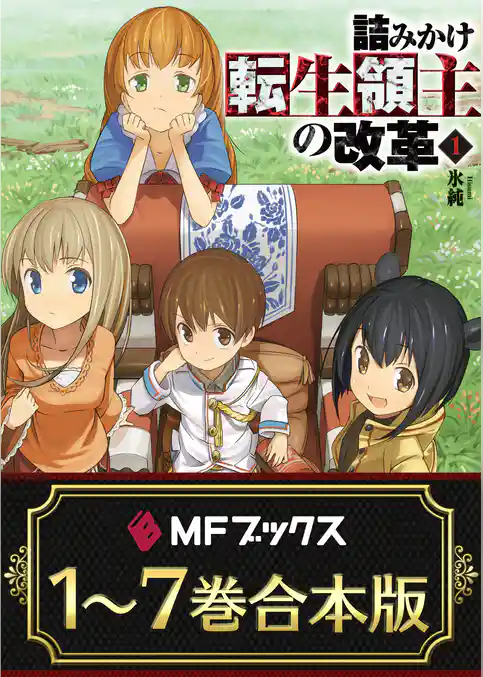 【合本版】詰みかけ転生領主の改革