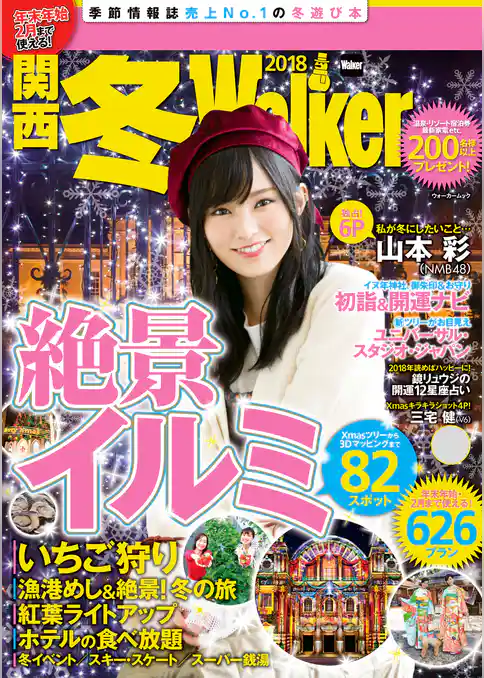 関西冬Walker　2018