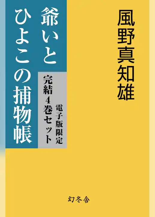 【電子版限定】爺いとひよこの捕物帳　完結4巻セット