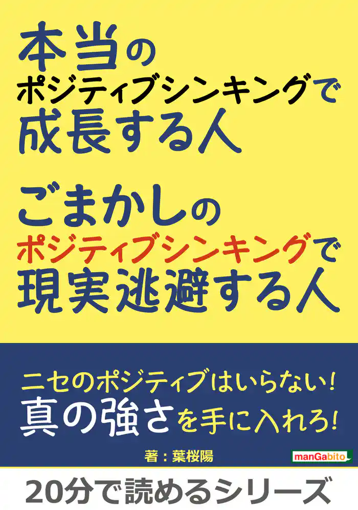 本当のポジティブシンキングで成長する人。ごまかしのポジティブシンキングで現実逃避する人。20分で読めるシリーズ