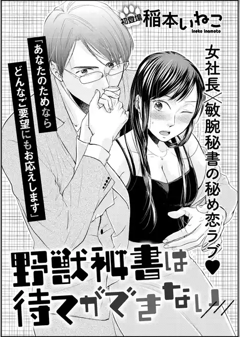 野獣秘書は待てができない（単話版）