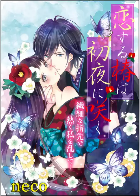 恋する椿は初夜に咲く（単話版）