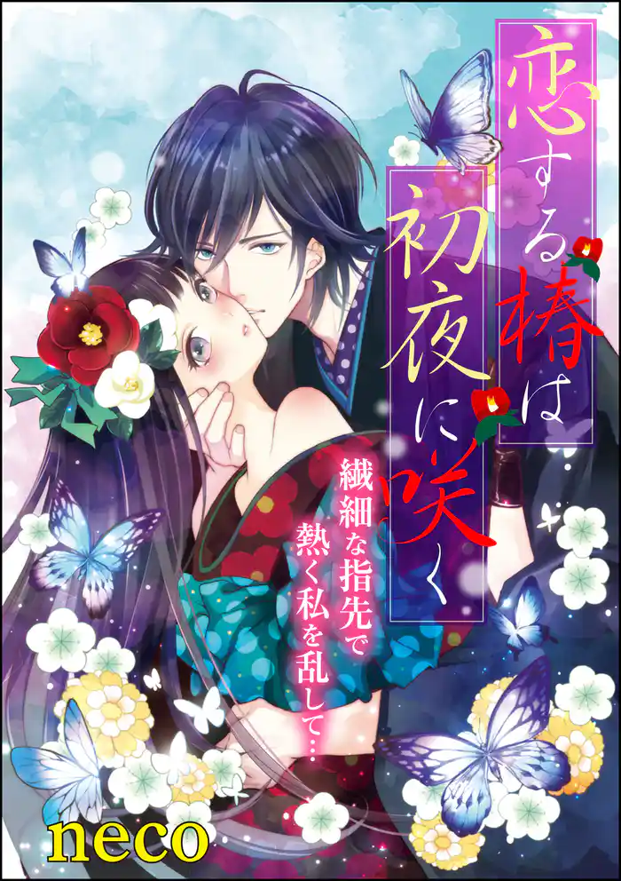 恋する椿は初夜に咲く(単話版)