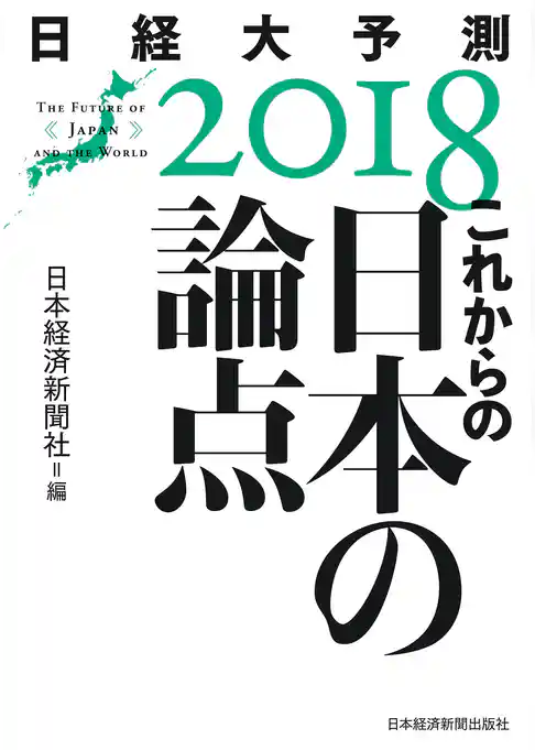 これからの日本の論点　日経大予測2018