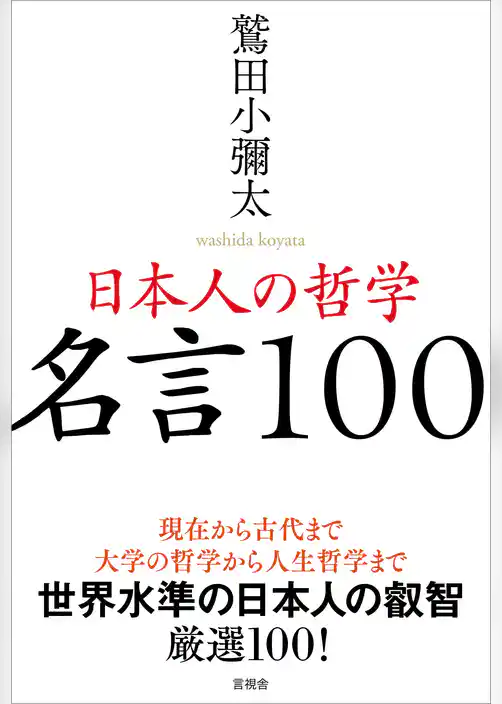 日本人の哲学　名言100