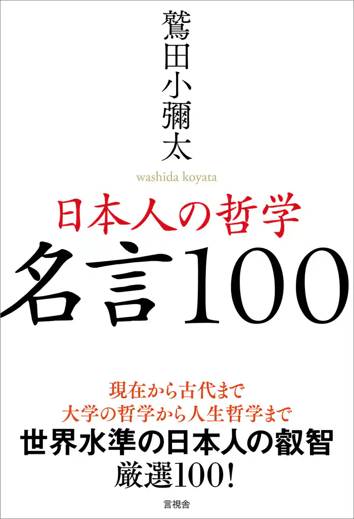 日本人の哲学　名言100