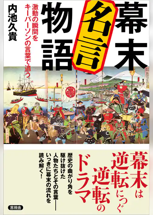幕末 名言物語　激動の瞬間をキーパーソンの言葉で追う