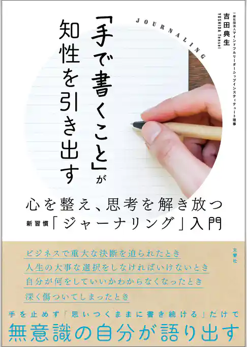 「手で書くこと」が知性を引き出す　心を整え、思考を解き放つ新習慣「ジャーナリング」入門