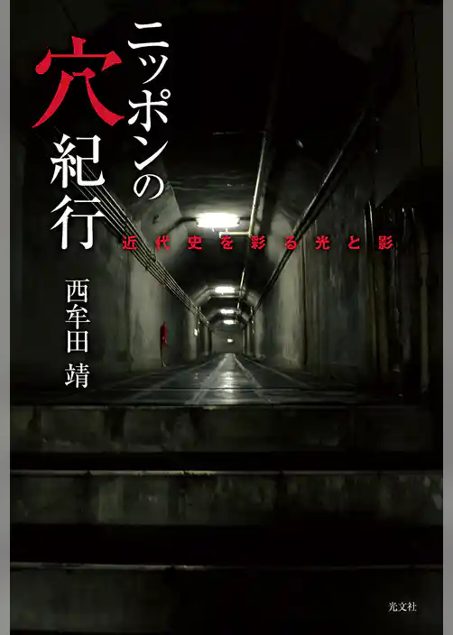 ニッポンの穴紀行～近代史を彩る光と影～