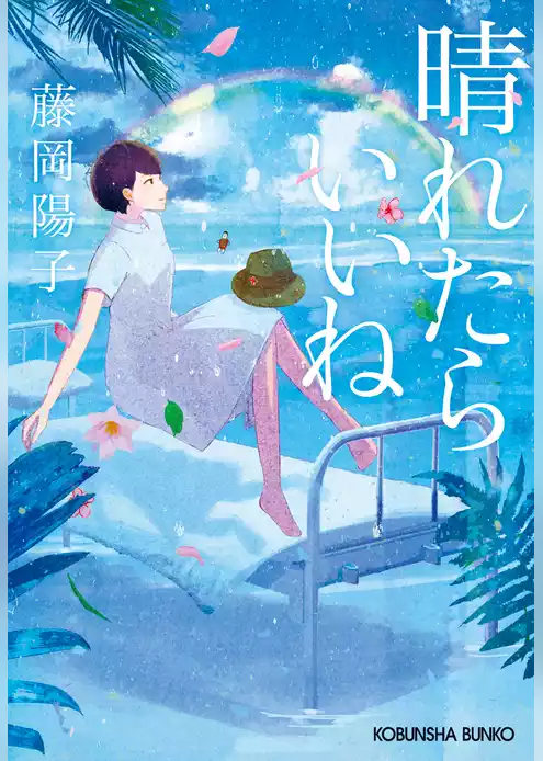 晴れたらいいね