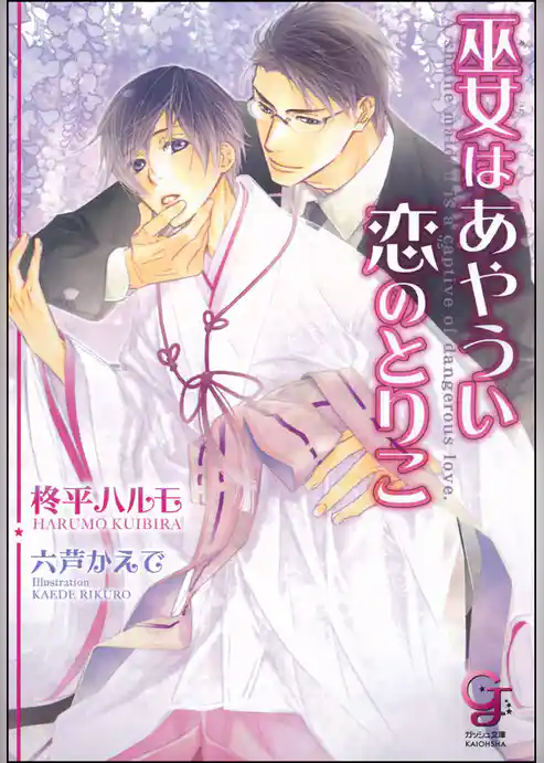 巫女はあやうい恋のとりこ【イラスト入り】